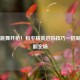 旋转跳舞开枪！和平精英进阶技巧一招制敌秀翻全场
