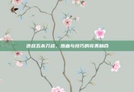 逆战五杀刀战，热血与技巧的完美融合