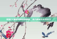 掌握CF端游特殊战的精髓，深入解析与实战技巧