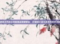地城之光战士技能加点深度解析，打造核心战斗优势与成长之路