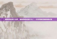 糖耐是检查什么的，糖耐到底检查什么？一文读懂葡萄糖耐量试验