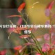CF名片设计指南，打造专业品牌形象的5个关键细节