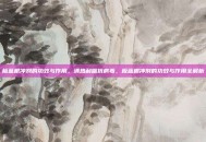 板蓝根冲剂的功效与作用，清热利咽抗病毒，板蓝根冲剂的功效与作用全解析