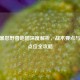 CSGO暴怒野兽地图深度解析，战术要点与热门点位全攻略
