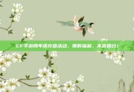 CF手游周年庆充值活动，限时福利，不容错过！