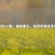 逆战191期，破局重生，挑战中锻造非凡