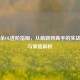 三国杀OL进阶指南，从萌新到高手的实战技巧与策略解析