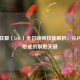 英雄联盟（LOL）全召唤师技能解析，从闪现到惩戒的制胜关键