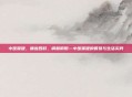 中医保健，顺应四时，调和阴阳—中医保健的智慧与生活实践