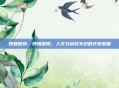 博雅医院，博雅医院，人文与科技交织的疗愈殿堂