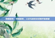博雅医院，博雅医院，人文与科技交织的疗愈殿堂