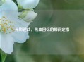 光影逆战，热血回忆的瞬间定格