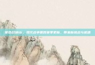 使命召唤16，现代战争第四赛季更新，带来新挑战与机遇