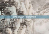 和平精英实战技巧，精准对枪的秘诀