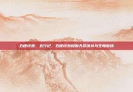 五德终始，五行记，五德终始说的天命流转与王朝密码
