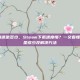 steam慢速是多少，Steam下载速度慢？一文看懂慢速到底是多少及解决方法