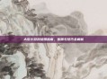 大乐斗游戏结婚指南，步骤与技巧全解析