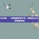 steam中文补贴，一场温暖的薅羊毛？探秘Steam中文补贴现象的背后