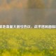 LOL基地血量大削引热议，战术格局面临巨变