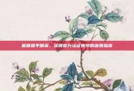 解锁和平精英，获得官方认证账号的步骤指南