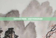 王者荣耀玄奘直播，穿越千年的电竞盛宴