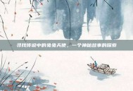 寻找传说中的兔兔天使，一个神秘故事的探索