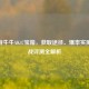 CF端游牛牛AK47宝箱，获取途径、爆率实测与实战评测全解析
