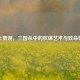 毒士贾诩，三国杀中的权谋艺术与致命博弈