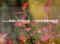 Steam使用DLX详细指南，一步步教你如何操作