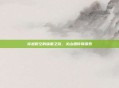 穿越时空的味蕾之旅，关山酒传奇探索
