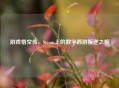 游戏悟空传，Steam上的数字西游叛逆之旅