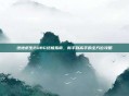 绝地求生PUBG终极指南，新手到高手的全方位攻略