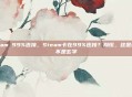 steam 99%连接，Steam卡在99%连接？别慌，这是科学不是玄学