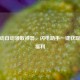 CF活动自动领取神器，闪电助手一键获取游戏福利