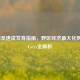 LOL剑圣速成发育指南，野区经济最大化到团战Carry全解析