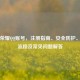 王者荣耀QQ账号，注册指南、安全防护、交易流程及常见问题解答