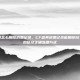 cf道具怎么删除消费记录，CF道具消费记录能删除吗？真相揭秘及正确处理方式