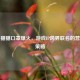 PUBG猫猫口罩爆火，游戏IP跨界联名的营销新策略