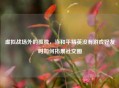 虚拟战场外的孤独，当和平精英没有游戏好友时如何拓展社交圈