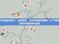 cf手游幽灵对刀，幽灵对决，刀光中的生死博弈—CF手游幽灵对刀的艺术与战术