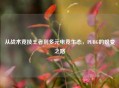 从战术竞技王者到多元电竞生态，PUBG的蜕变之路