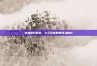 逆战游戏解说，中年玩家的激情与挑战