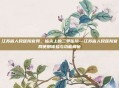 江苏省人民医院官网，指尖上的三甲医院—江苏省人民医院官网使用体验与功能解析