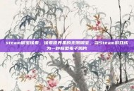 steam刷宝像素，像素世界里的无限刷宝，当Steam游戏成为一种新型电子鸦片