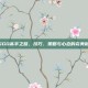 CSGO高手之路，技巧、策略与心态的完美融合