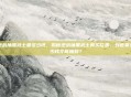 逆战抽黑武士要多少钱，揭秘逆战抽黑武士真实花费，到底要多少钱才能抽到？