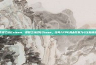 泰坦之旅在steam，泰坦之旅登陆Steam，经典ARPG的永恒魅力与全新体验