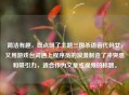 简洁有趣，既点明了主题三国杀语音代码女，又用游戏台词遇上程序员的浪漫制造了冲突感和吸引力，适合作为文章或视频的标题。