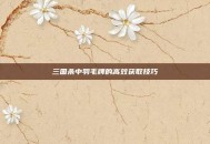 三国杀中羽毛牌的高效获取技巧