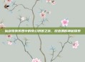 仙剑奇侠传四中的奇幻拼图之旅，放逐渊的神秘探索